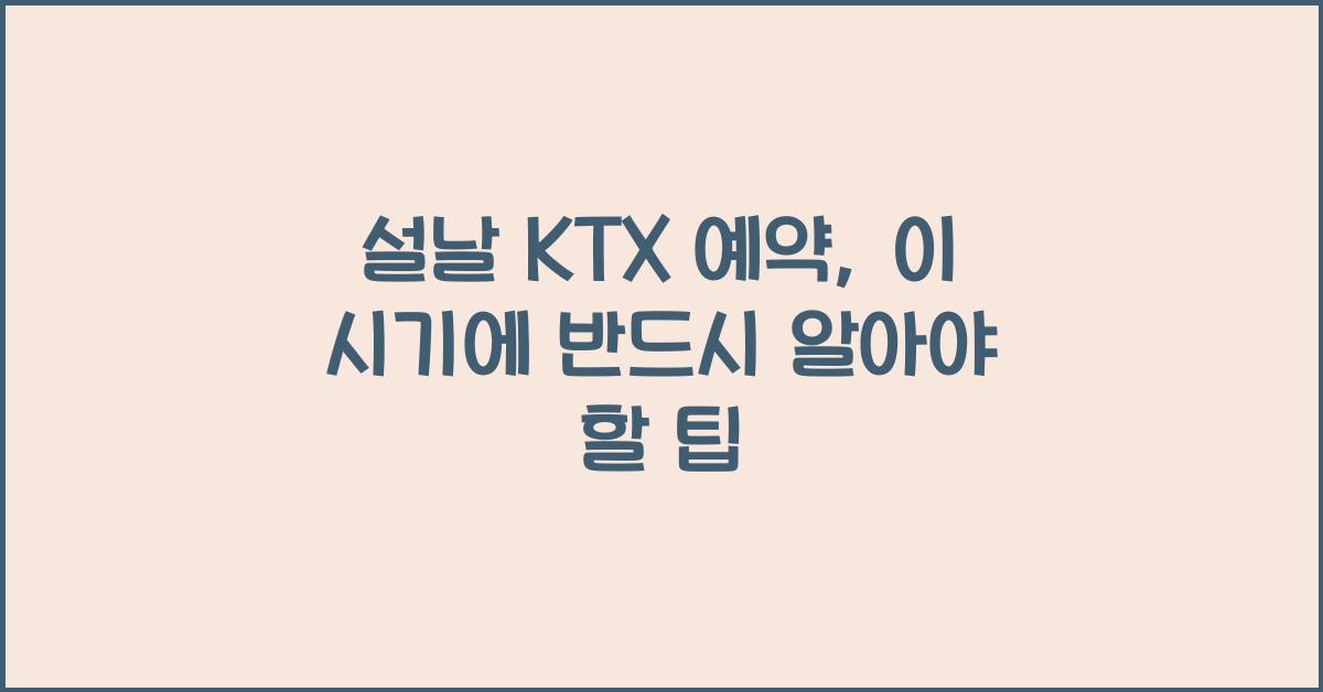 설날 KTX 예약