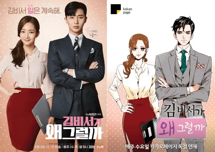 김비서가 왜 그럴까 (What's Wrong with Secretary)