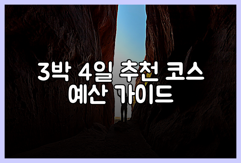 3박 4일 추천 코스 예산 가이드