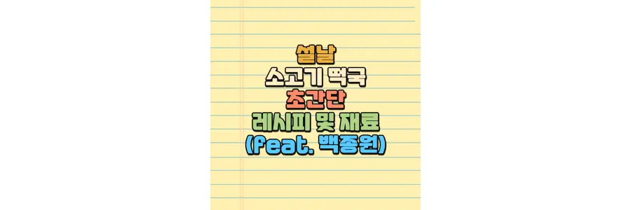 설날 떡국 만드는 방법 떡국 레시비