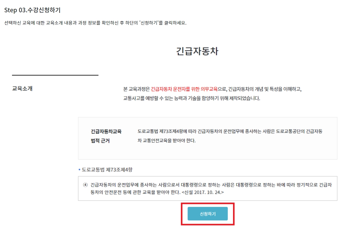 교육 과정 상세 정보 확인 및 하단 수강 신청 버튼 클릭