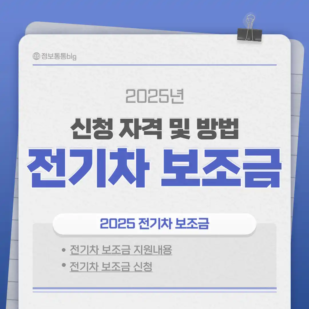 서울시 전기차 보조금 신청 방법 부터 자격 요건 지원 내용까지(2025 신청법, 지원금 조회하기)