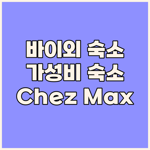 Chez Max 바이외 여행 숙소 추..