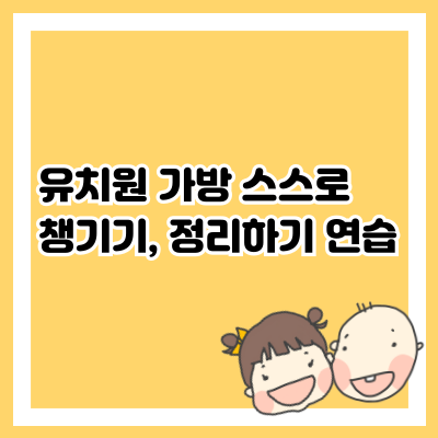 유치원 가방 스스로 챙기기, 정리하기 연습