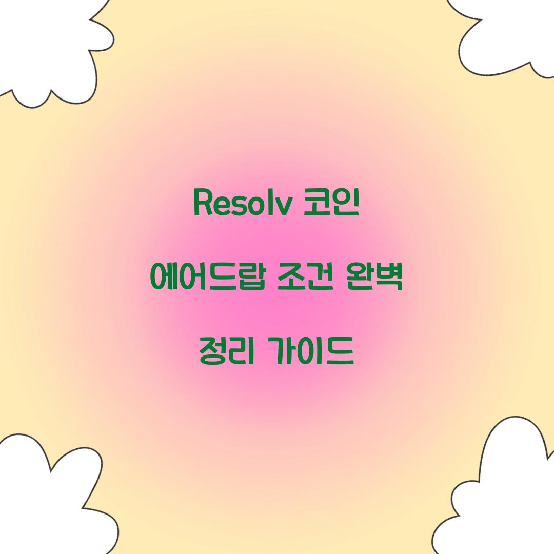 Resolv ์ฝ์ธ ์์ด๋๋ ์กฐ๊ฑด