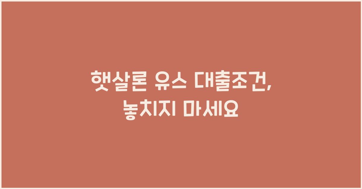 햇살론 유스 대출조건