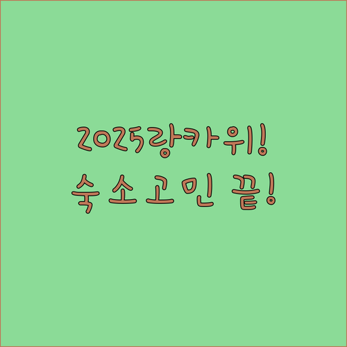 2025년 신축 호텔부터 독채 풀빌라..