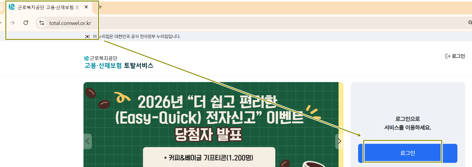 고용산재보험 토털서비스에 로그인