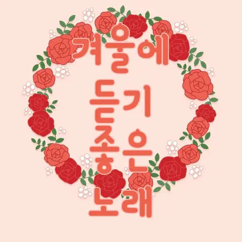 겨울에 듣기 좋은 노래