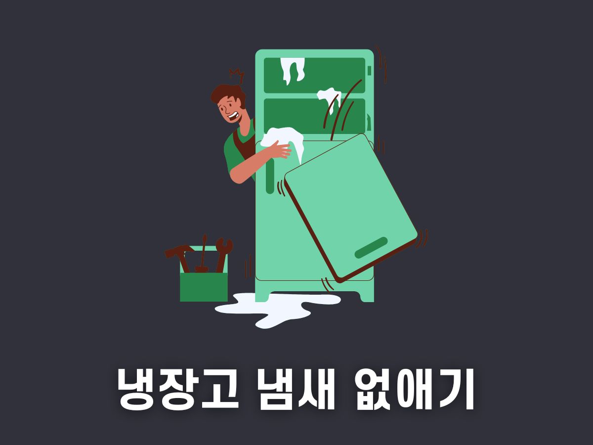 냉장고 냄새 없애는 방법
