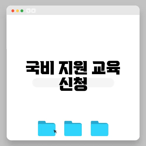 국비 지원 교육 신청