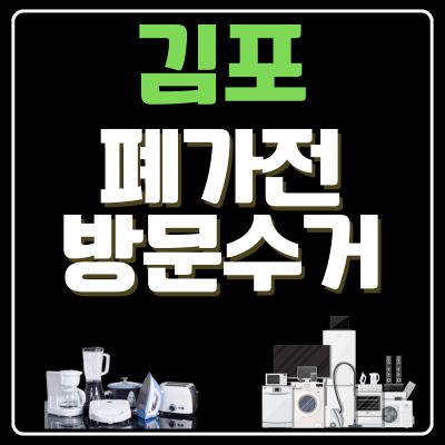 썸네일_김포 폐가전 방문 무료수거 업체