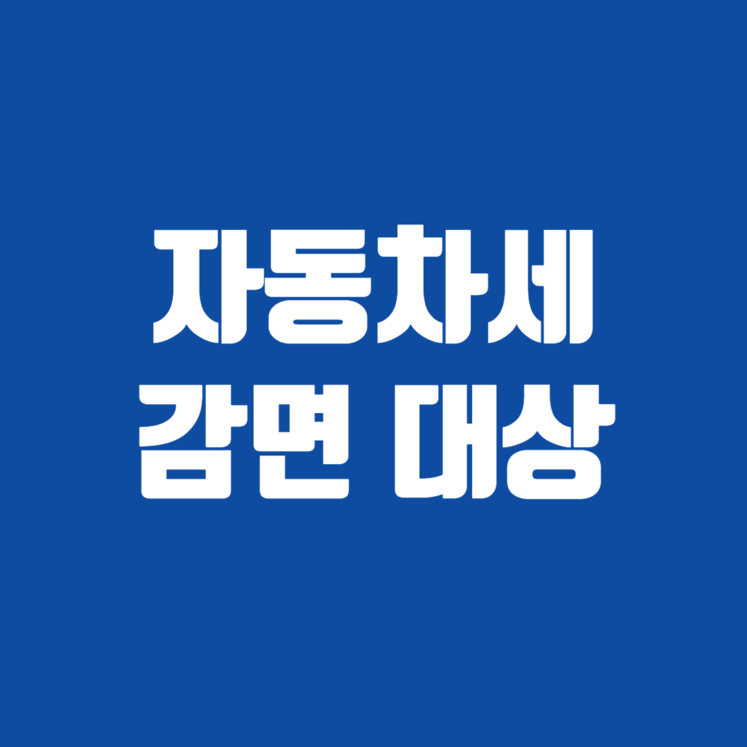 자동차세 감면 대상