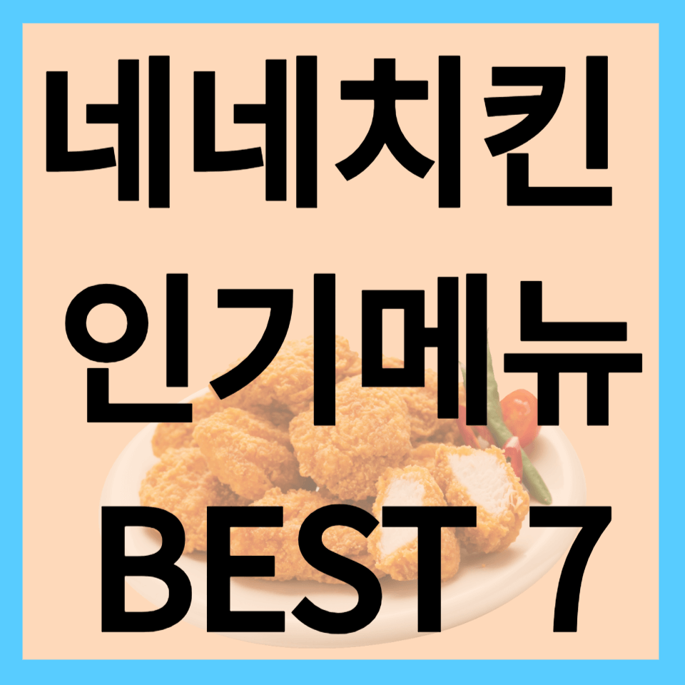 네네치킨 인기메뉴