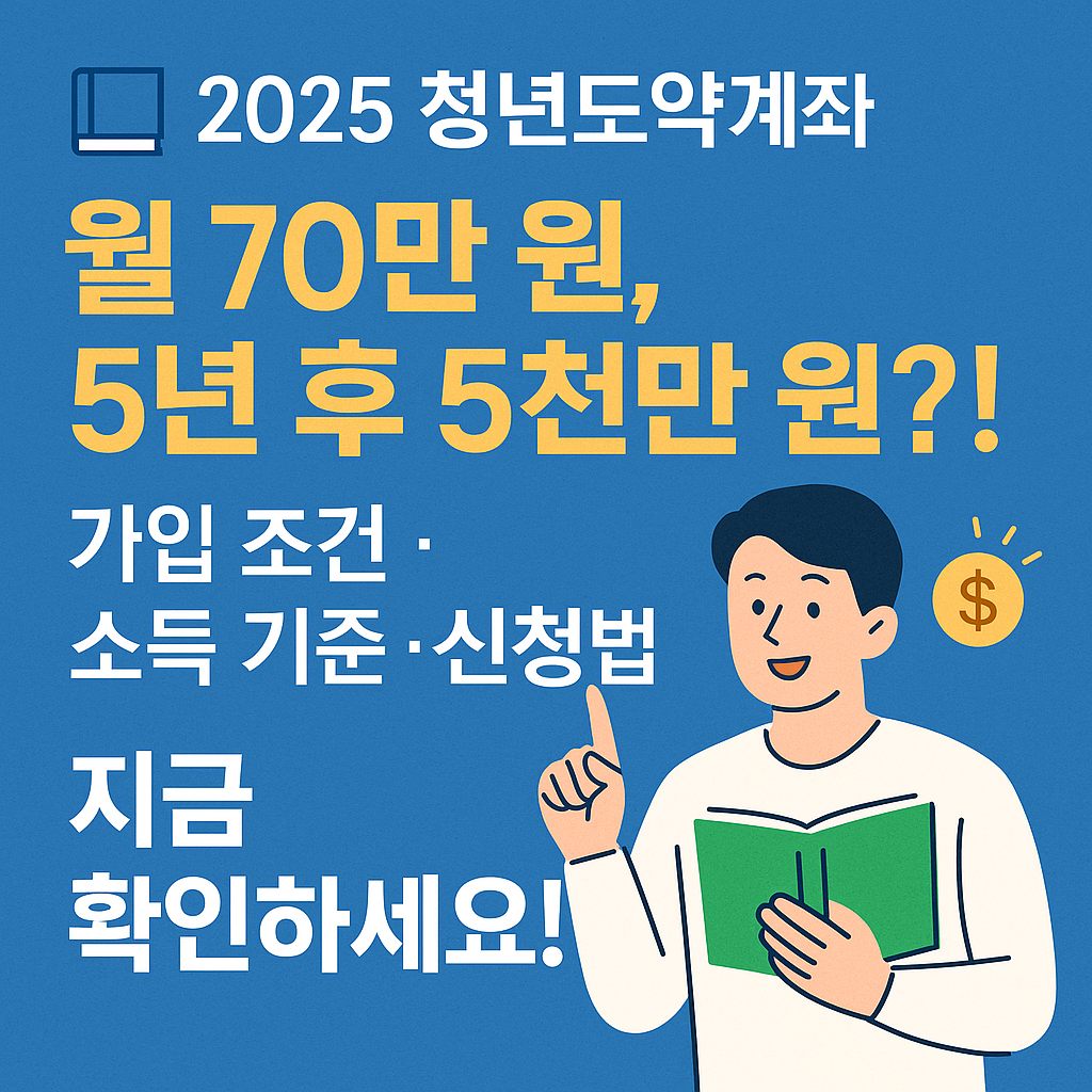 2025 청년도약계좌, 5년 뒤 5000만 원 모으는 법? 조건부터 신청 팁까지 총정리!