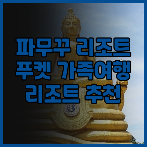 푸켓 해변 추천 숙소 파무꾸 리조트!..