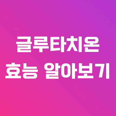 글루타치온