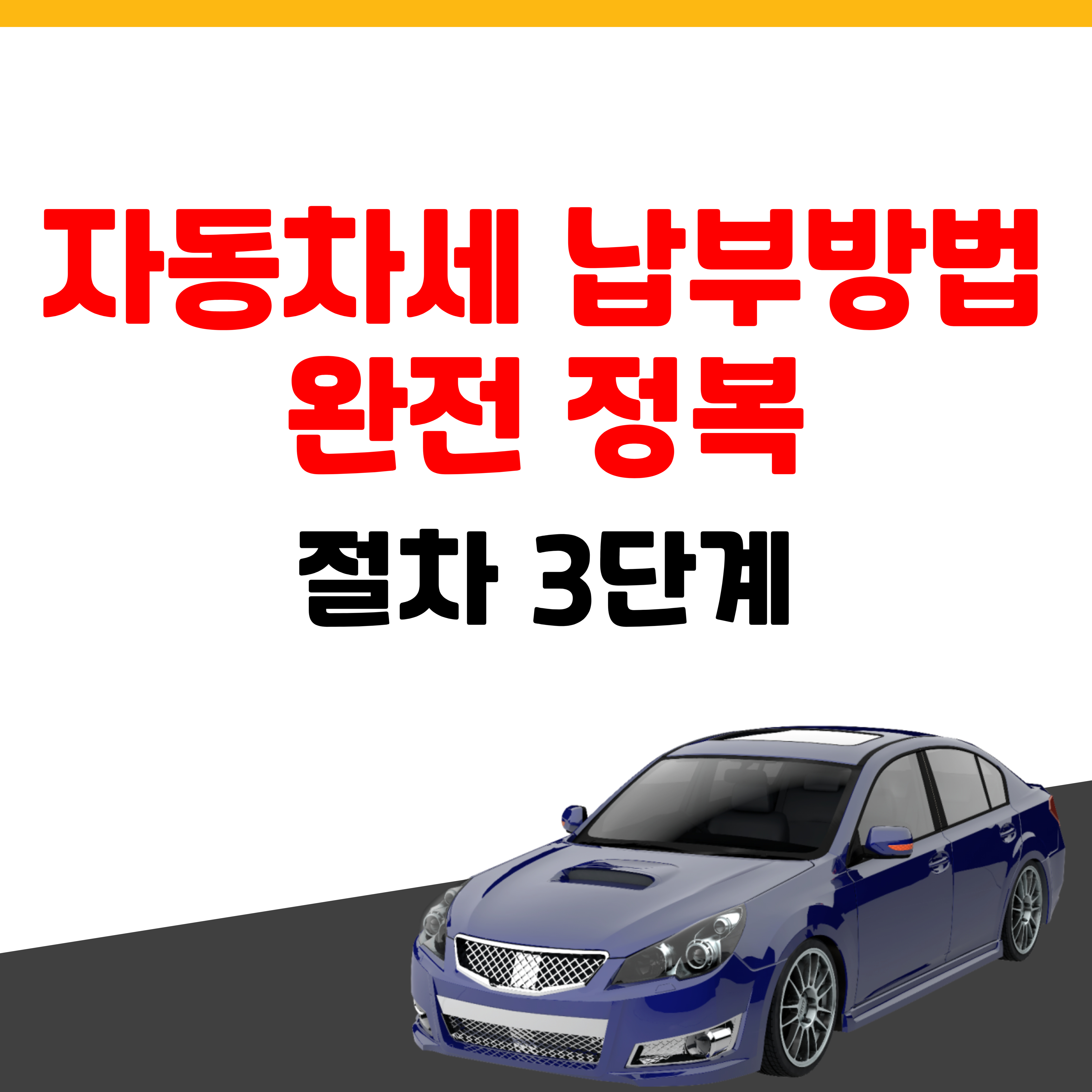 자동차세 납부 방법 완전 정복 3단계 텍스트와 자동차 이미지