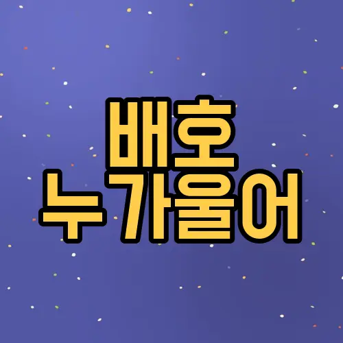 배호 누가울어