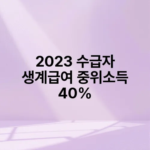 2023 수급자 생계급여 중위소득 40%