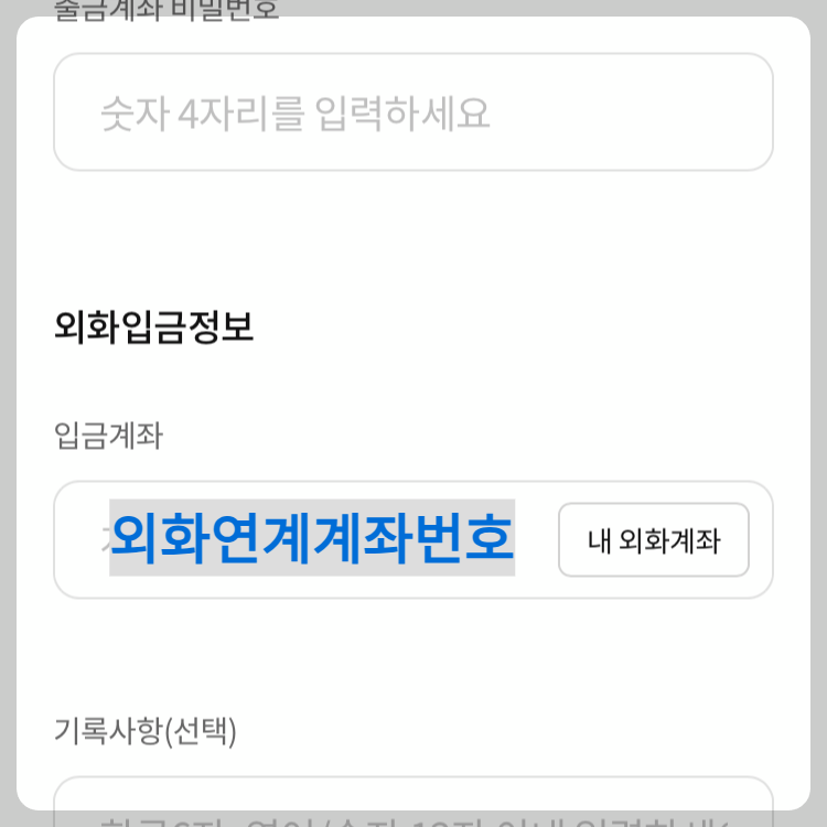 농협 외화계좌에서 환전 없이 증권계좌로 이체 방법6