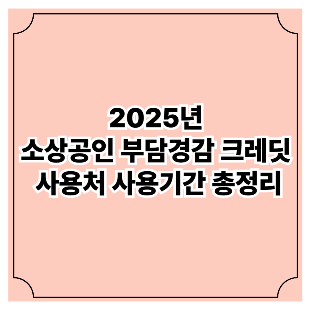 2025년&nbsp;소상공인 부담경감 크레딧&nbsp;사용처 사용기간 총정리