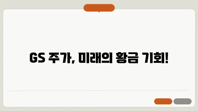 GS 주가 전망, 주식 시세 에너지 및 유통업계 성장 가능성