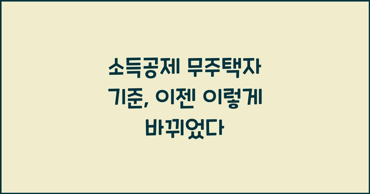 소득공제 무주택자 기준