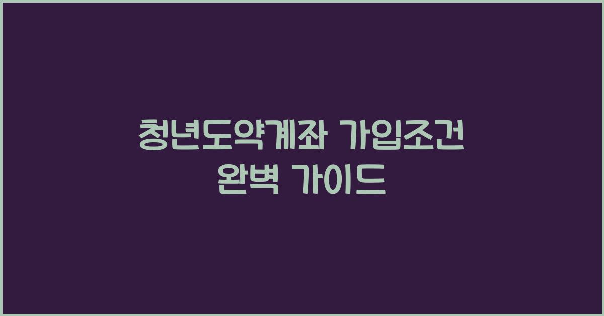 청년도약계좌 가입조건