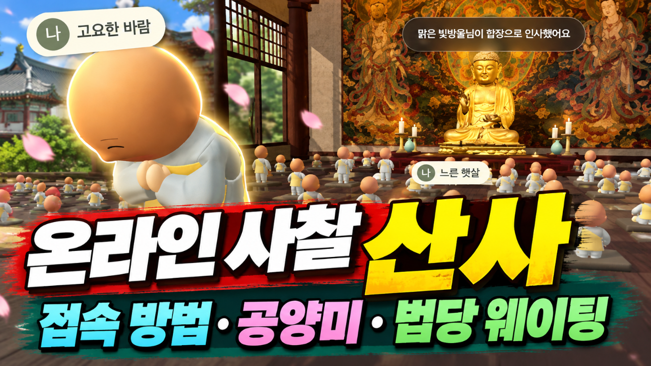 온라인 사찰 산사|절 접속 방법·공양미·법당 웨이팅