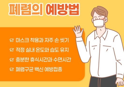 폐렴의 예방