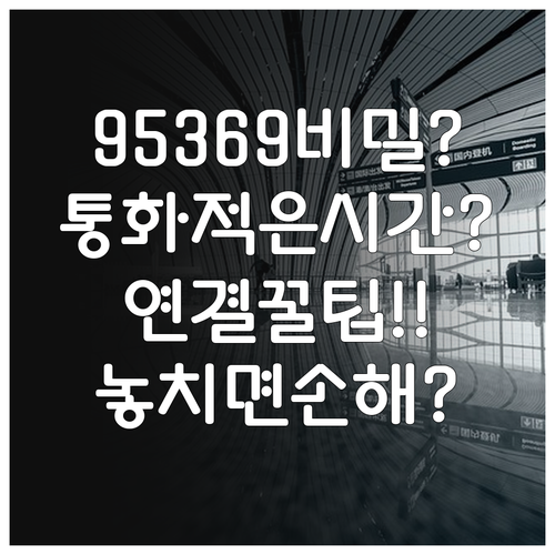 산동항공 고객센터 전화번호 95369..