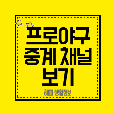 프로야구중계-채널-보기