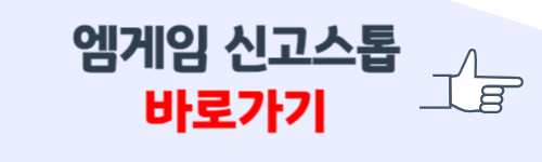 엠게임 신고스톱 바로가기