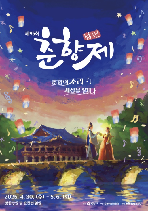 2025년 95회 남원춘향제