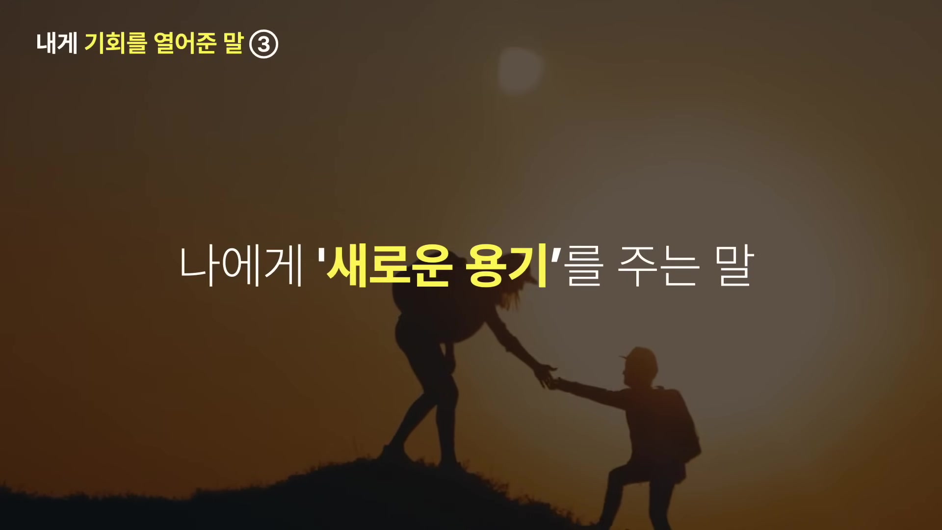 나에게 '새로운 용기'를 주는 말