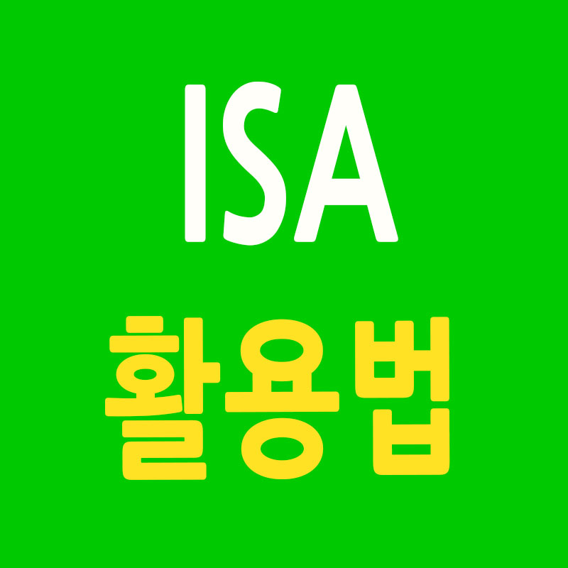 ISA 활용법 썸네일
