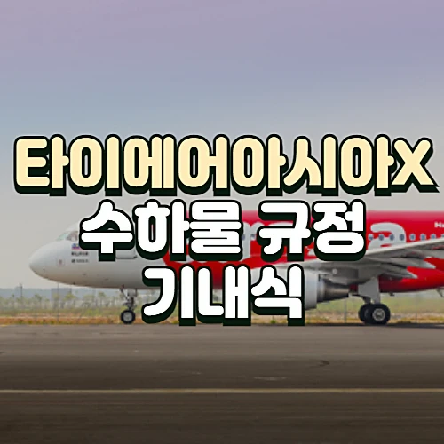 타이에어아시아엑스-수하물-규정-요금-기내식