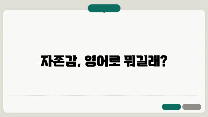 자존감 영어로