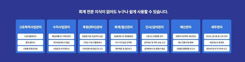 아이퀘스트 비영리 전문 ERP [얼마에요 비영리]
