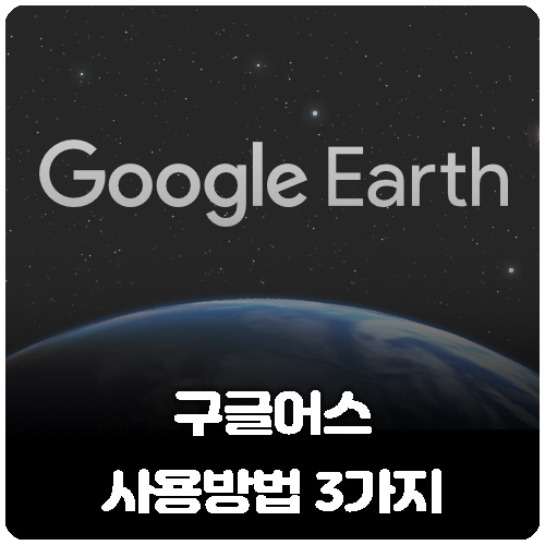 구글어스 한글판 무료 다운로드