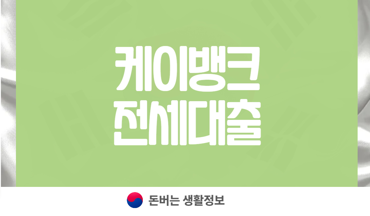 케이뱅크 전세대출