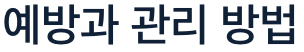 뇌졸중 예방과 관리 방법