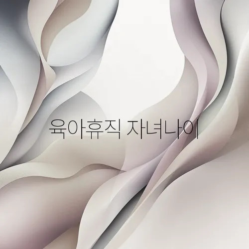 육아휴직 자녀나이