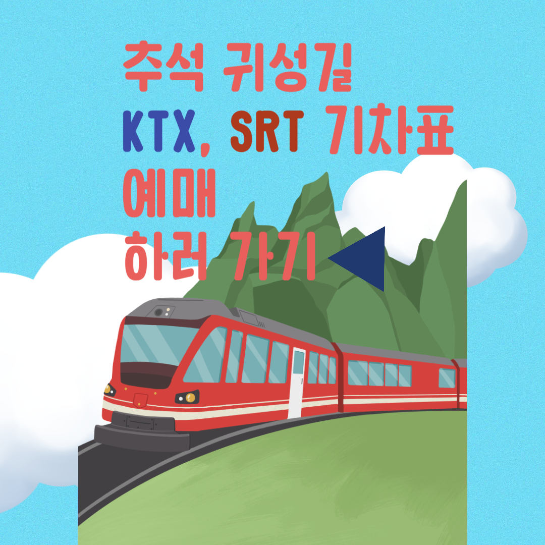 추석 귀성길 KTX·SRT 예매 방법 2025 (+일정·팁 총정리)