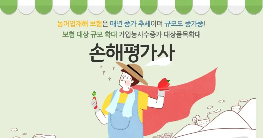 농어업재해 손해평가사