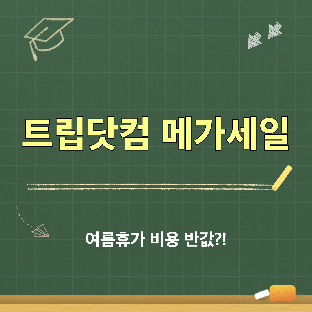 트립닷컴_메가세일