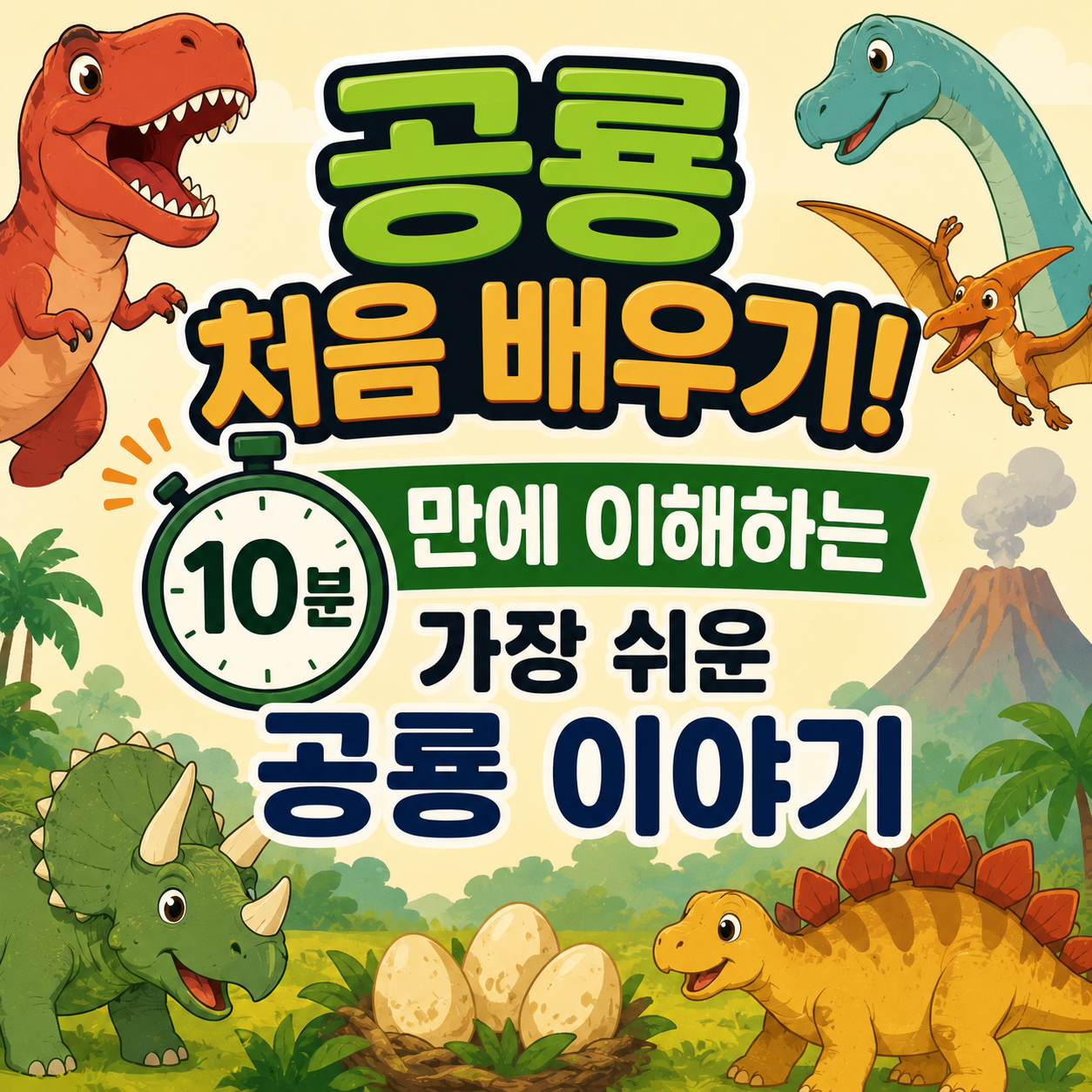 공룡 처음 배우기