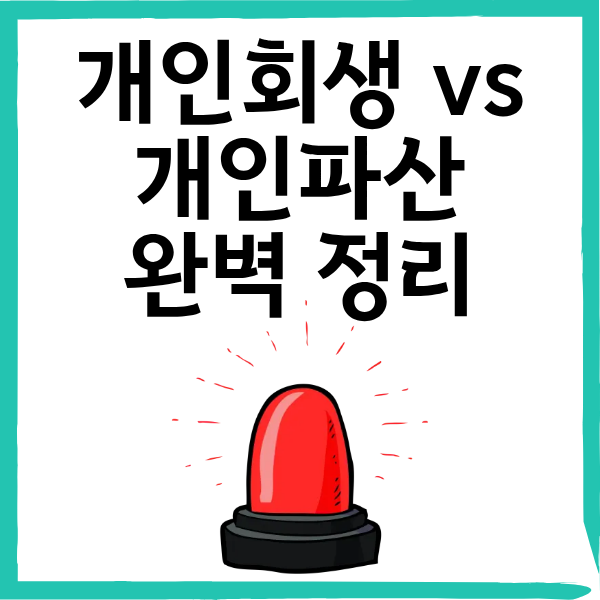 감당할 수 없는 빚, 법원이 돕습니다: 개인회생 vs 개인파산 완벽 정리 (예시 포함)