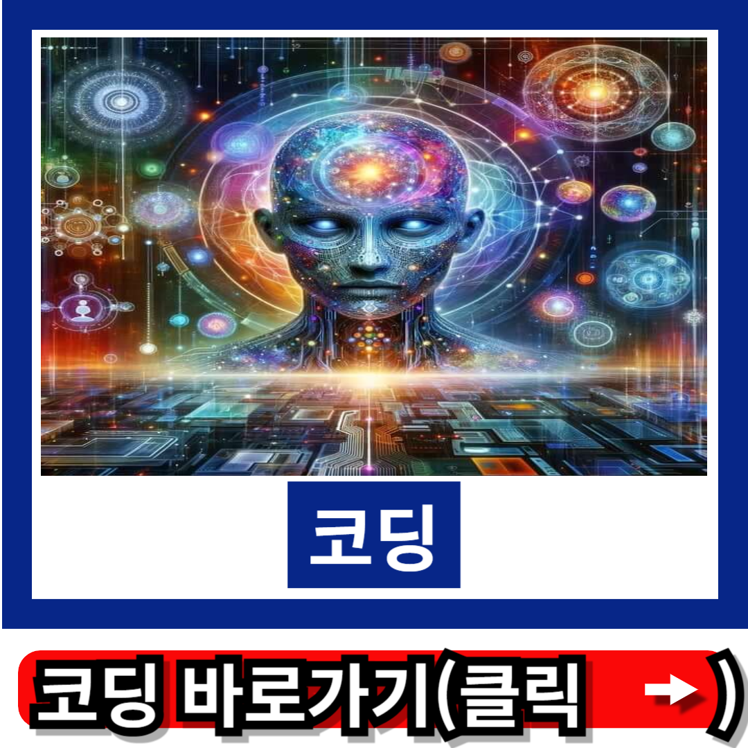 코딩